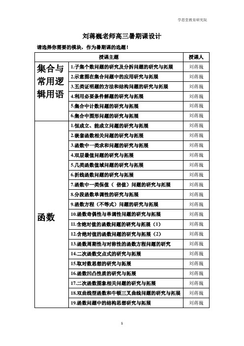 刘蒋巍老师高三暑期课设计