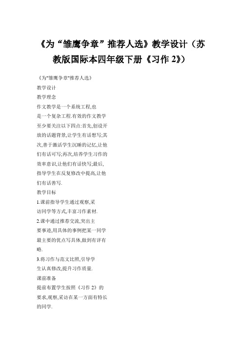 《为“雏鹰争章”推荐人选》教学设计(苏教版国际本四年级下册《习作2》)