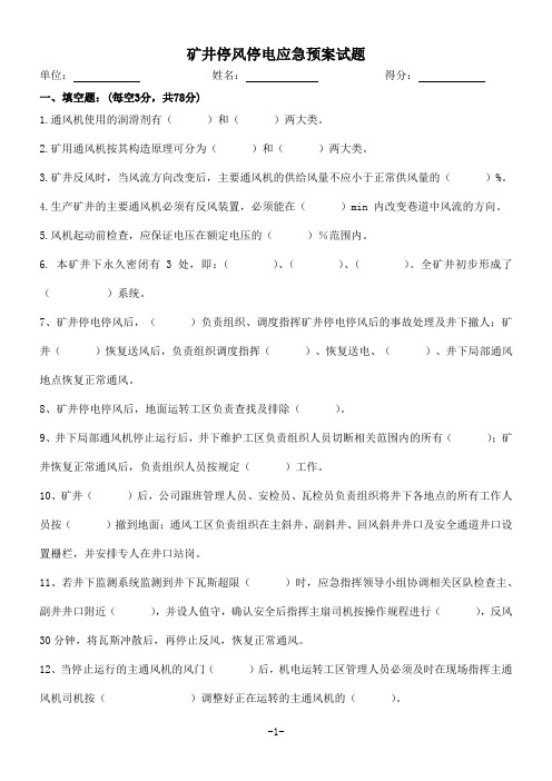 矿井停风停电应急预案试题及答案