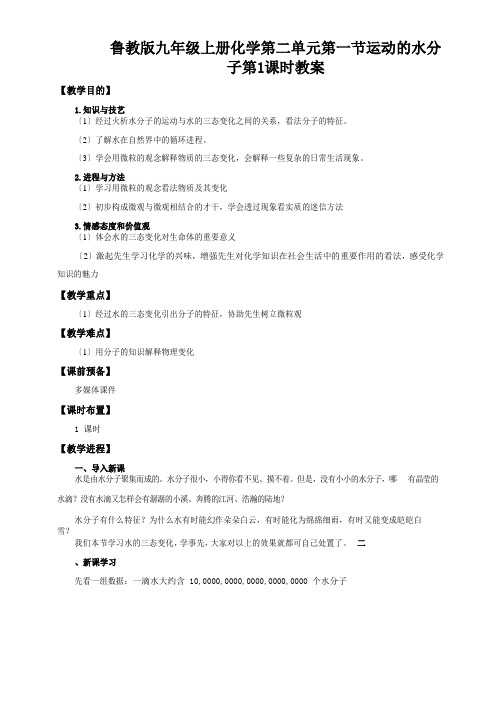 鲁教版九年级上册化学第二单元第一节运动的水分子第1课时教案