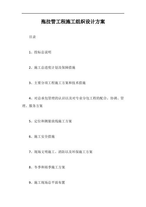 拖拉管工程施工组织设计方案【最新版】