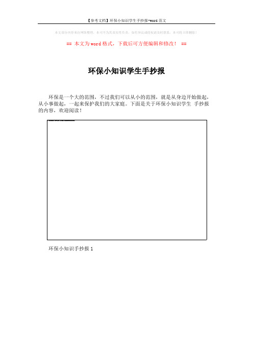 【参考文档】环保小知识学生手抄报-word范文 (4页)