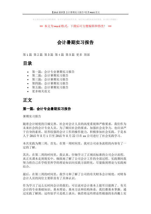 【2018最新】会计暑期实习报告-优秀word范文 (11页)