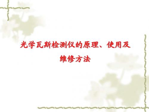 光干涉瓦斯检定器的使用及维护