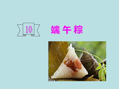 部编教材《端午粽》ppt2