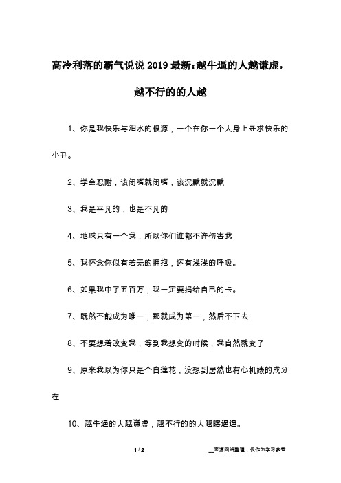 高冷利落的霸气说说2019最新：越牛逼的人越谦虚,越不行的的人越