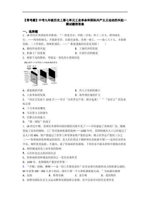 【常考题】中考九年级历史上第七单元工业革命和国际共产主义运动的兴起一模试题附答案