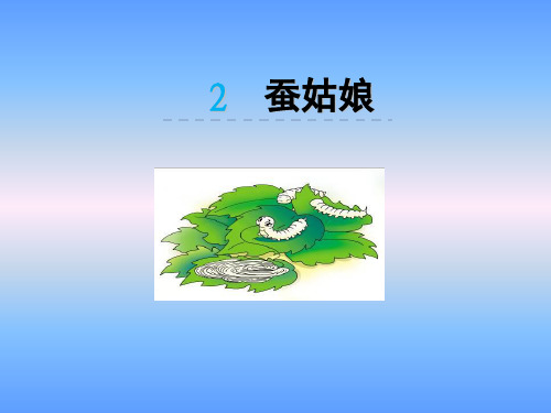2016苏教版二年级下册2蚕姑娘课件