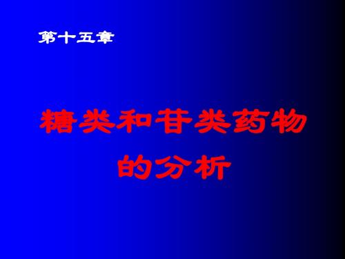 最新【药学课件】糖类和苷类药物的分析-药学医学精品资料