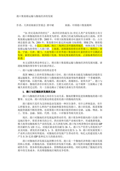 港口集装箱运输与腹地经济的发展