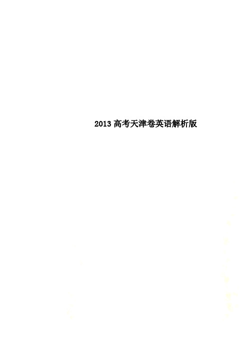 2013高考天津卷英语解析版