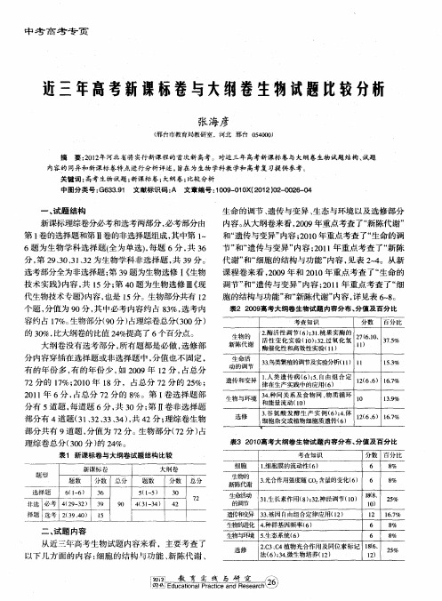 近三年高考新课标卷与大纲卷生物试题比较分析