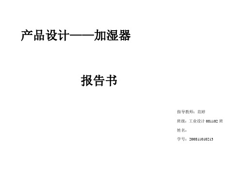 小型加湿器报告书