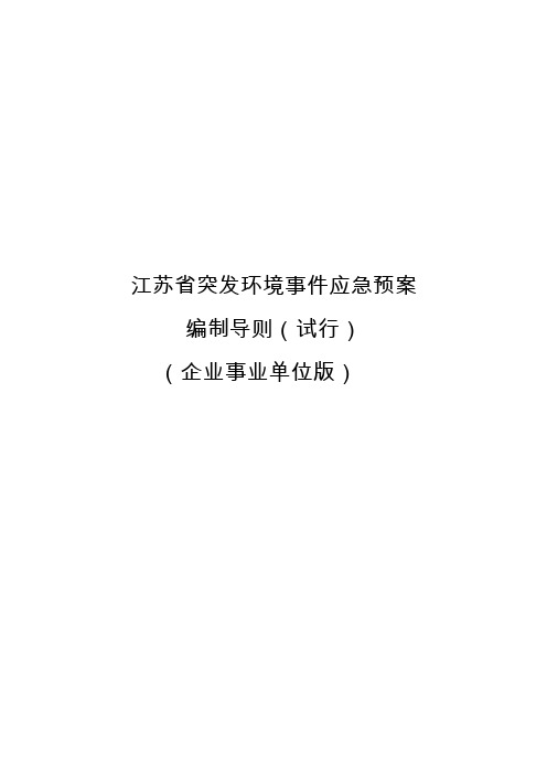 江苏省突发环境事件应急预案编制导则(企业版)