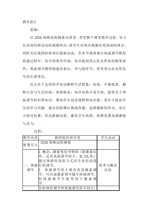 高中生物_体液调节与神经调节的关系教学设计学情分析教材分析课后反思