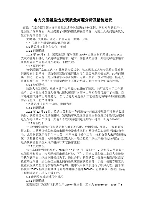 电力变压器监造发现质量问题分析及措施建议