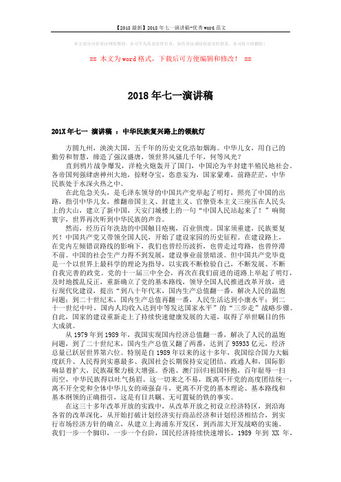 【2018最新】2018年七一演讲稿-优秀word范文 (2页)