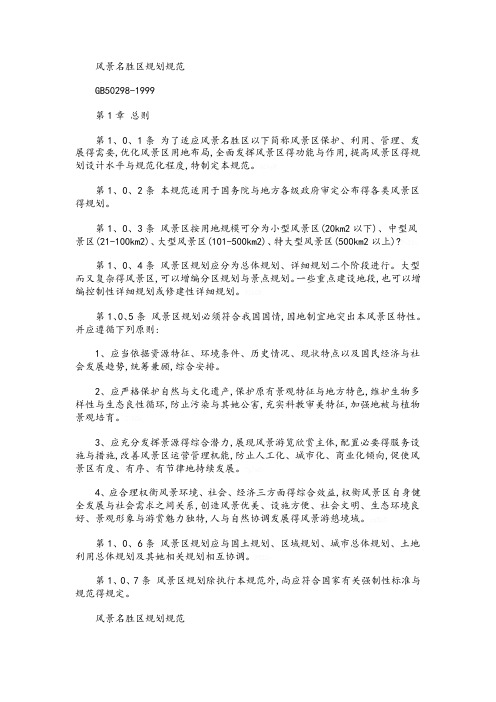 风景名胜区规划规范
