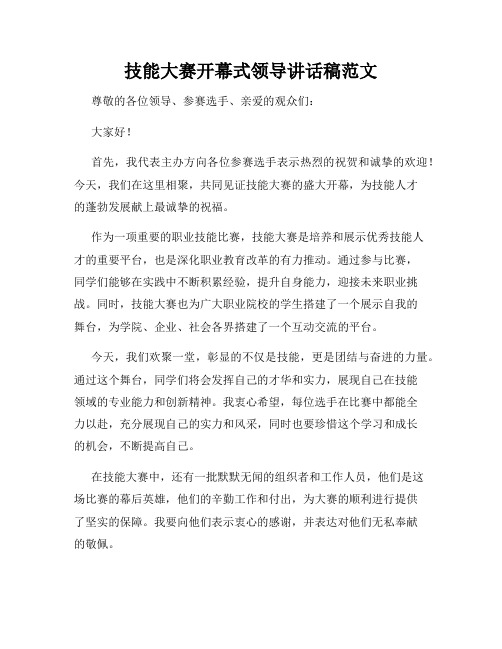 技能大赛开幕式领导讲话稿范文