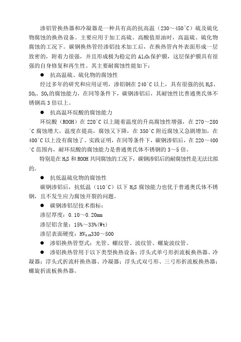 渗铝管换热器和冷凝器简介