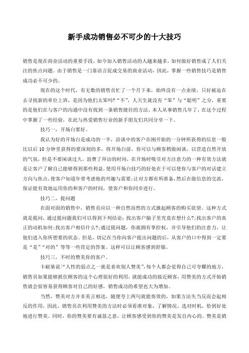 新手成功销售必不可少的十大技巧.