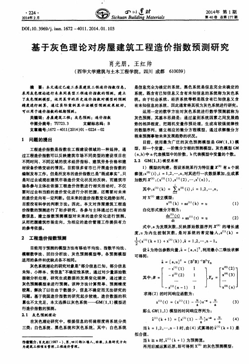 基于灰色理论对房屋建筑工程造价指数预测研究
