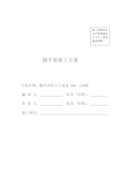 脚手架施工方案