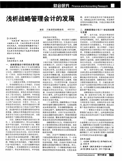 浅析战略管理会计的发展
