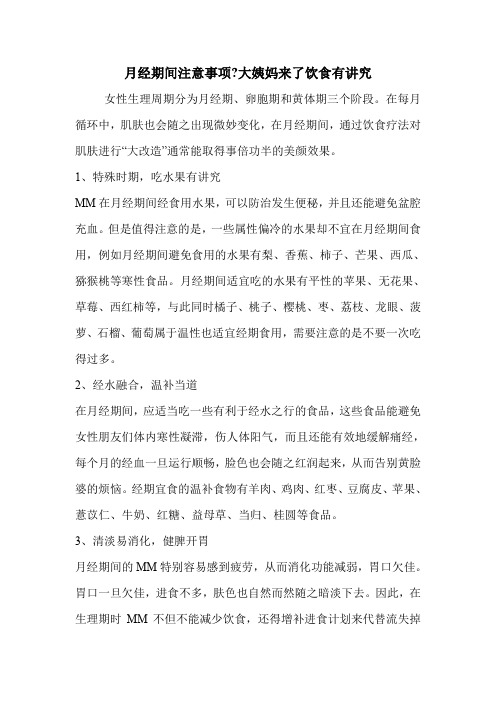 月经期间注意事项-大姨妈来了饮食有讲究