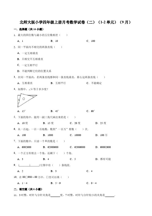 【精品】北师大版小学四年级上册月考数学试卷(二)(1-2单元)(9月)(解析版)