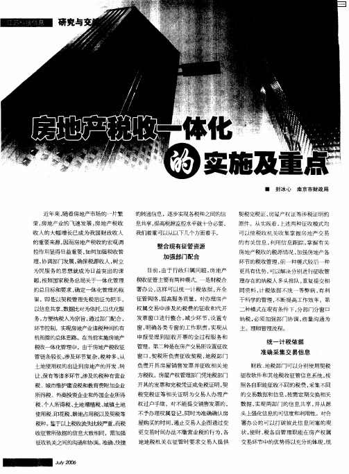 房地产税收一体化的实施及重点