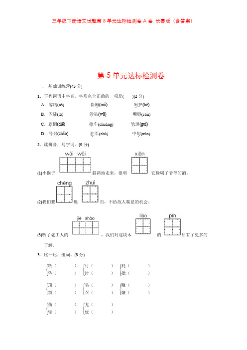 三年级下册语文试题第5单元达标检测卷A卷 长春版(含答案)