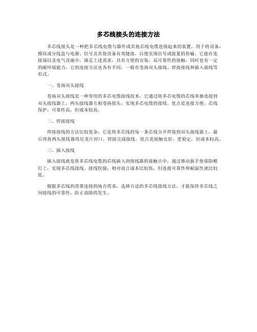多芯线接头的连接方法