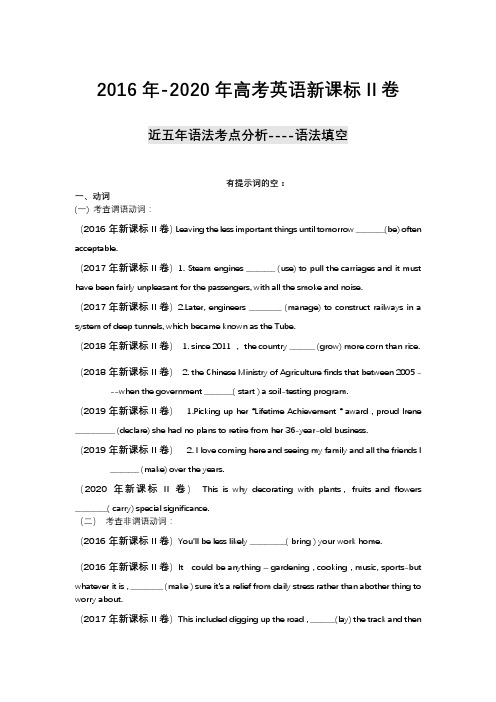 新课标II卷 2016年-2020年近五年真题 语法填空 知识点总结(详细版)