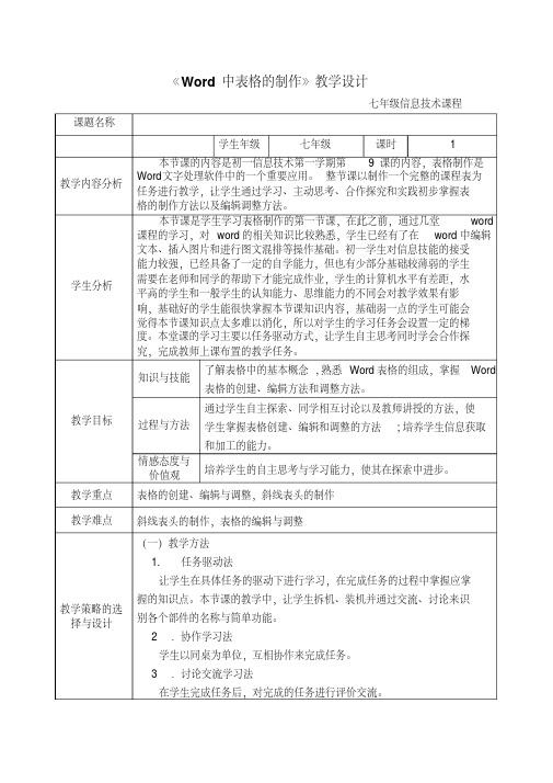 《Word中表格的制作》教学设计