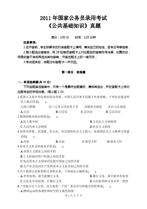 2011年国家公务员录用考试《公共基础知识》真题