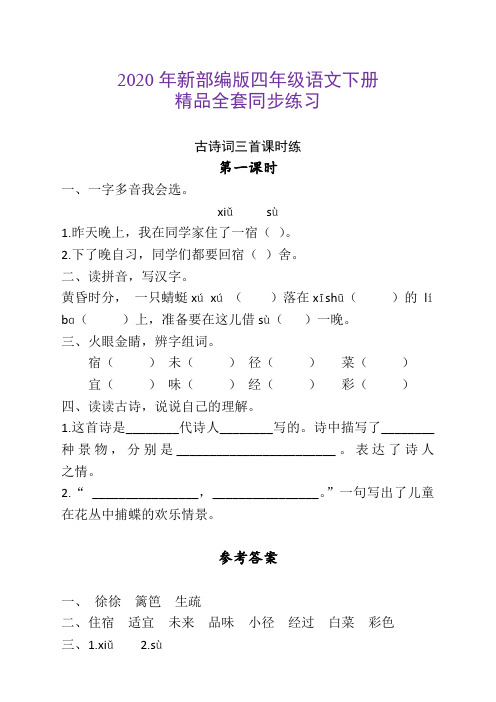 最新部编本人教版四年级语文下册全册课时练习(含答案)