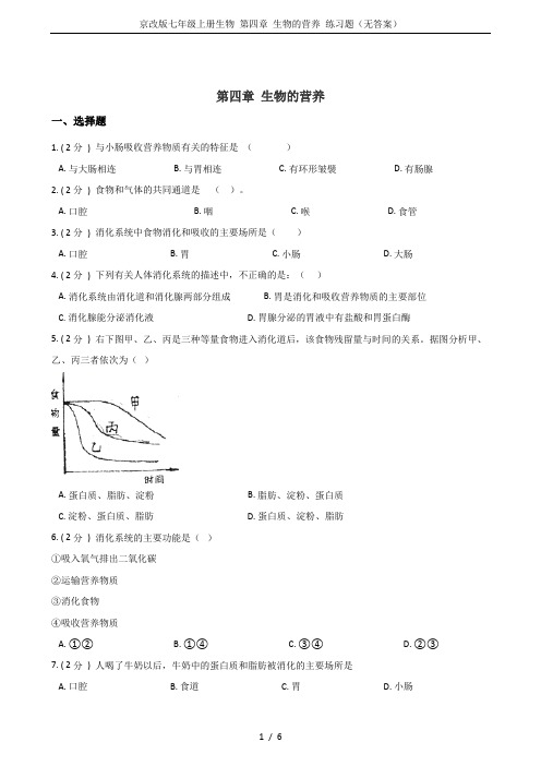 京改版七年级上册生物 第四章 生物的营养 练习题(无答案)