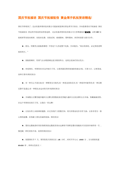 国庆节祝福语 国庆节祝福短信 黄金周手机祝贺语精选