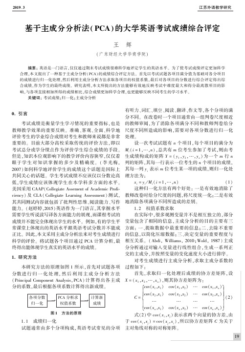基于主成分分析法(pca)的大学英语考试成绩综合评定