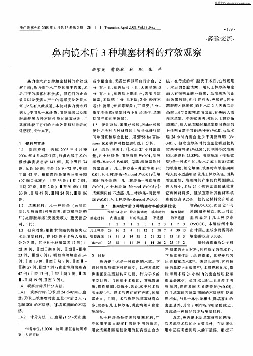 鼻内镜术后3种填塞材料的疗效观察