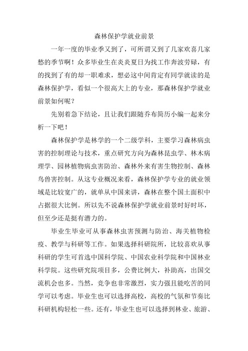 森林保护学就业前景
