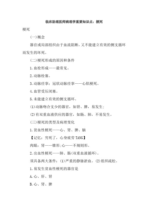 临床助理医师病理学重要知识点：梗死