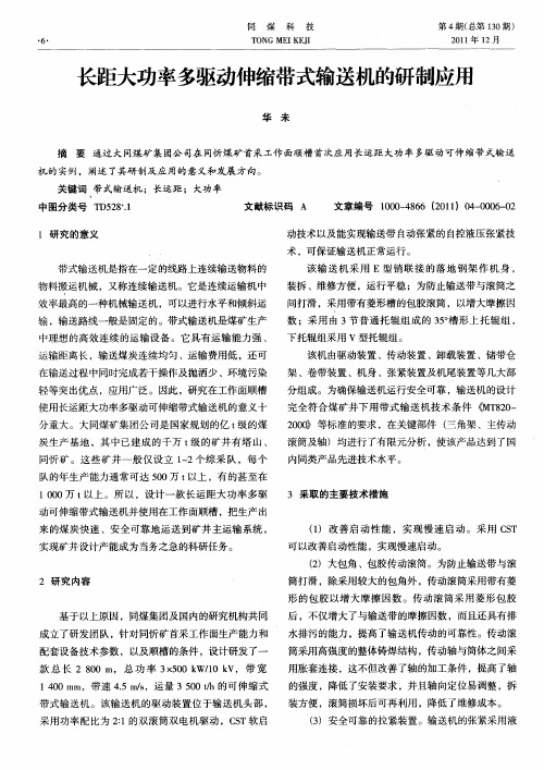 长距大功率多驱动伸缩带式输送机的研制应用