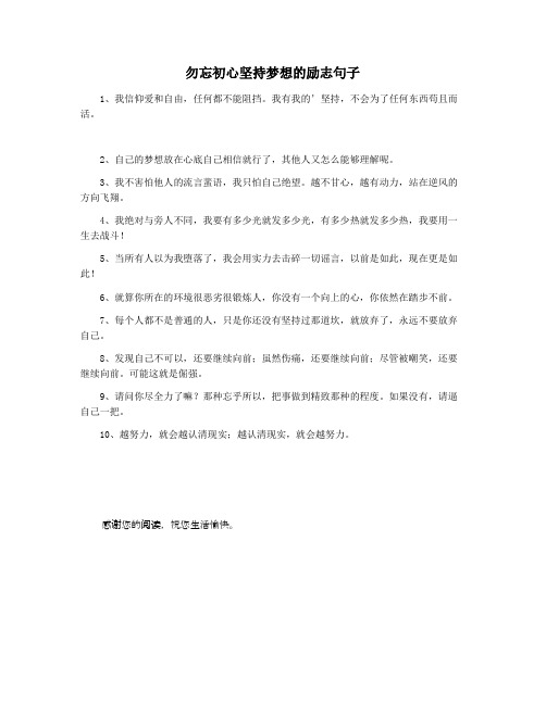 勿忘初心坚持梦想的励志句子