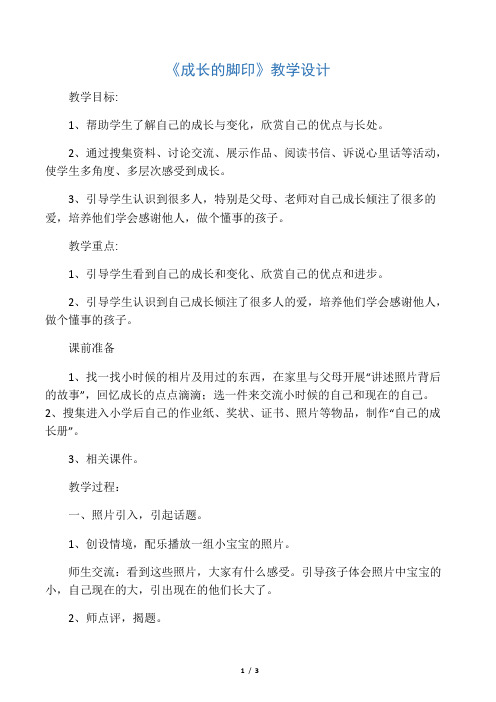 《成长的脚印》小学 品