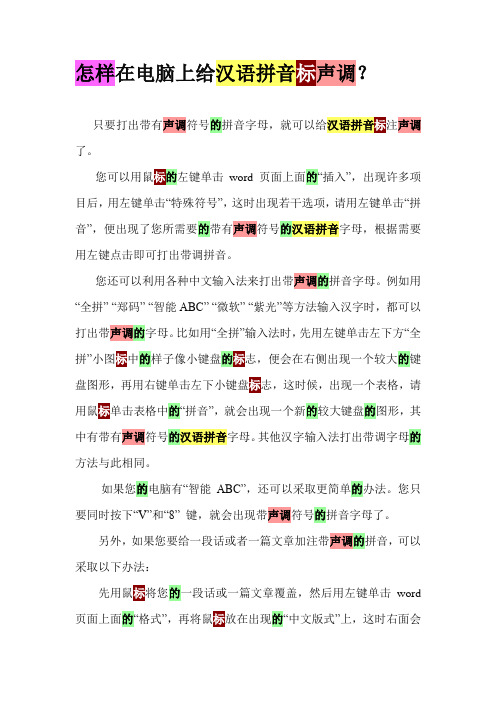 怎样给拼音标声调