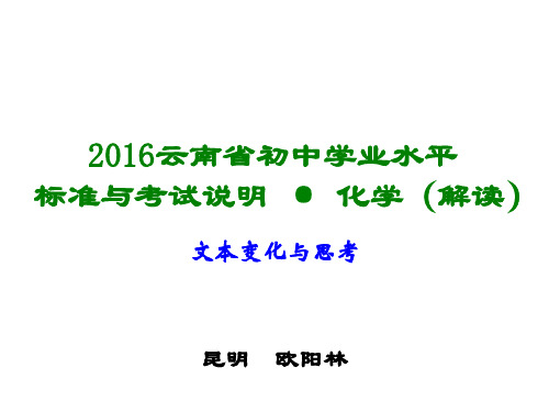 2016云南省初中化学学业水平标准与考试说明(解读)解析