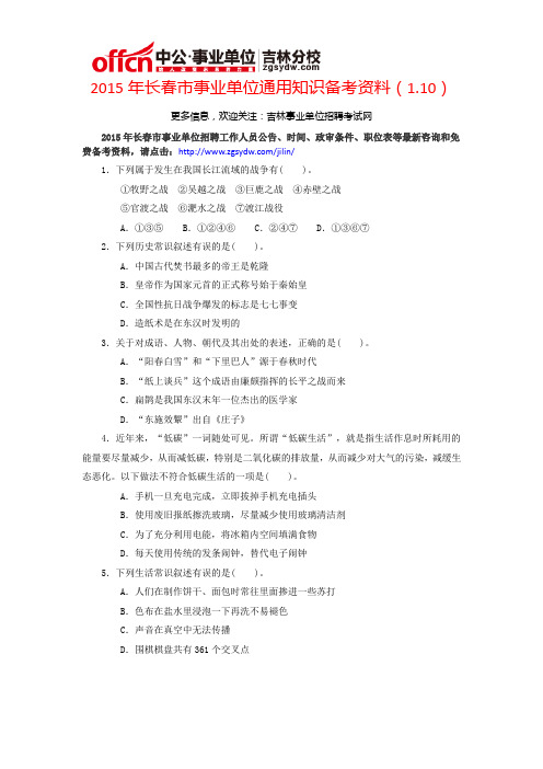 2015年长春市事业单位通用知识备考资料(1.10)