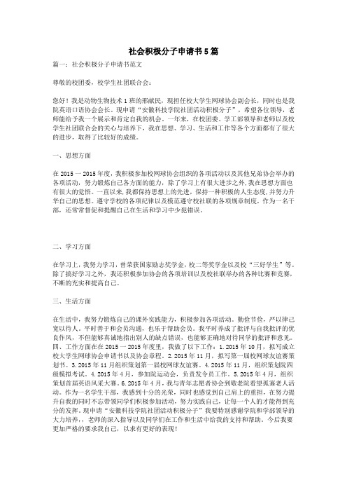 社会积极分子申请书5篇